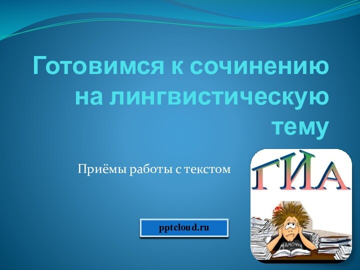 Готовимся к сочинению на лингвистическую темуПриёмы работы с текстом