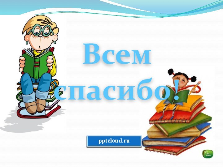 Всем спасибо!