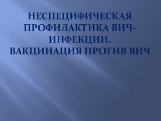 Неспецифическая профилактика ВИЧ-инфекции