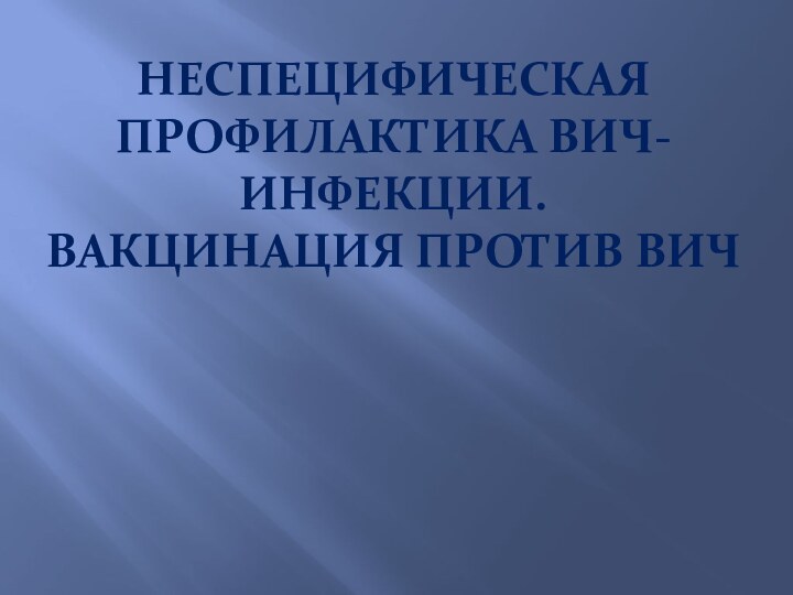 Неспецифическая профилактика ВИЧ-инфекции. Вакцинация против вич