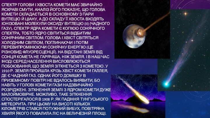 Спектр голови і хвоста комети має звичайно яскраві смути. Аналіз його показує,