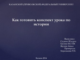 Как готовить конспект урока по истории