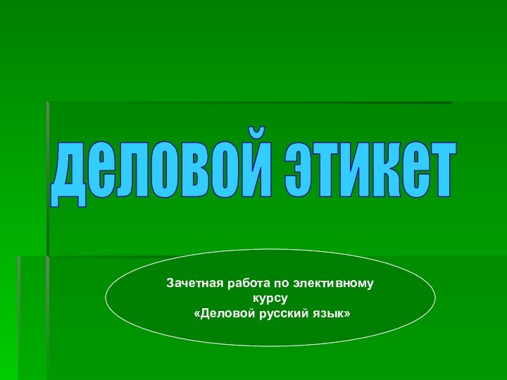 деловой этикетЗачетная работа по элективному курсу «Деловой русский язык»