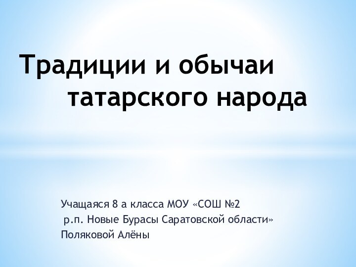 Учащаяся 8 а класса МОУ «СОШ №2 р.п. Новые Бурасы Саратовской области»Поляковой