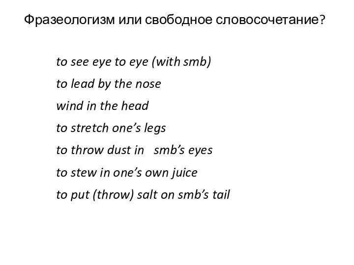 Фразеологизм или свободное словосочетание?to see eye to eye (with smb)to lead