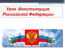 Конституция РФ