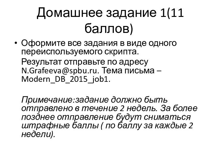 Домашнее задание 1(11 баллов)Оформите все задания в виде одного переиспользуемого скрипта.