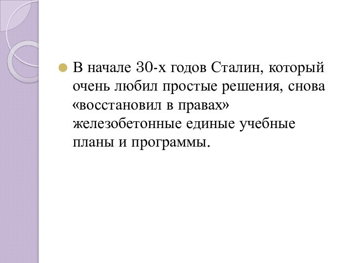 В начале 30-х годов Сталин, который очень любил простые решения, снова «восстановил