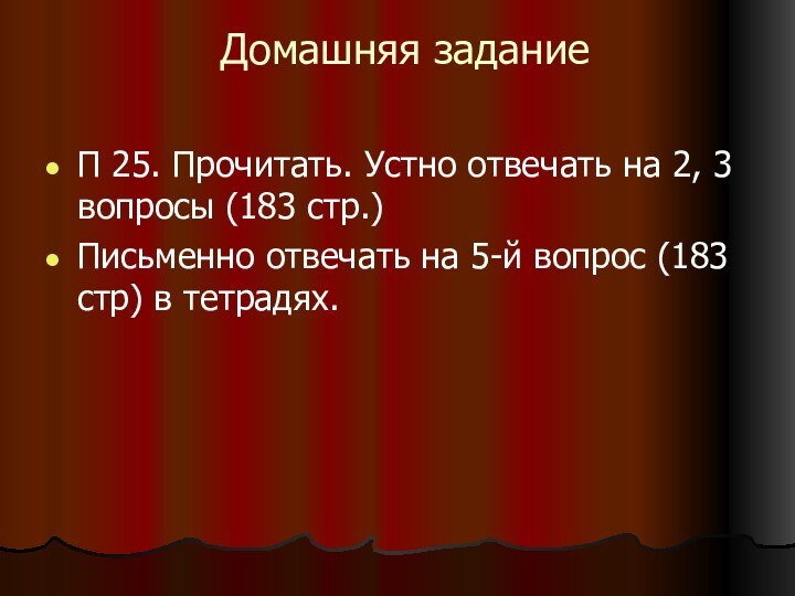 Домашняя задание П 25. Прочитать. Устно отвечать на 2, 3 вопросы (183