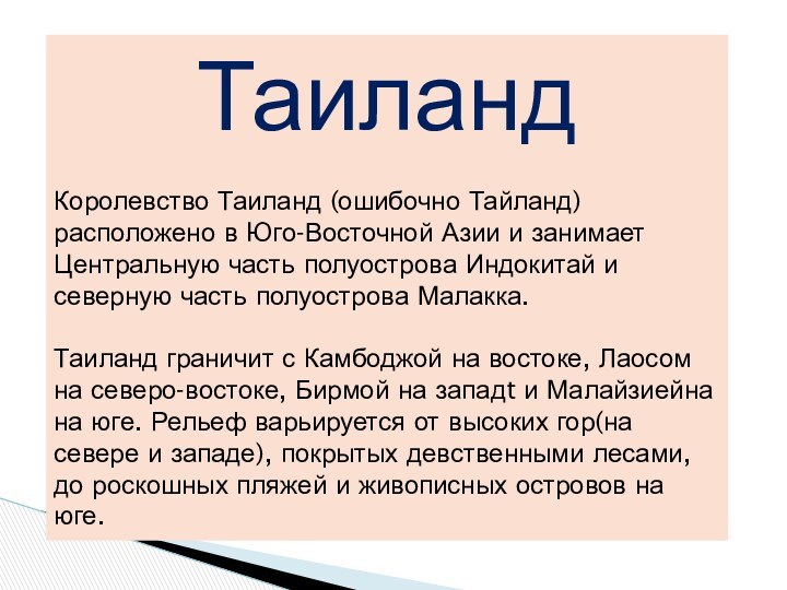 ТаиландКоролевство Таиланд (ошибочно Тайланд) расположено в Юго-Восточной Азии и занимает Центральную часть