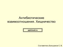 Антибиотические взаимоотношения