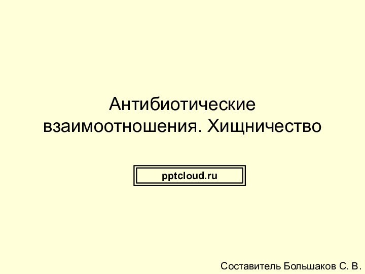 Антибиотические взаимоотношения. ХищничествоСоставитель Большаков С. В.