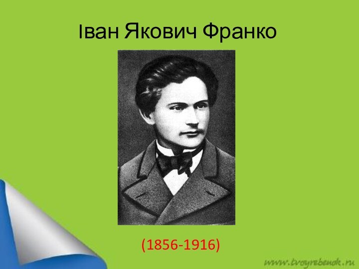 Iван Якович Франко(1856-1916)