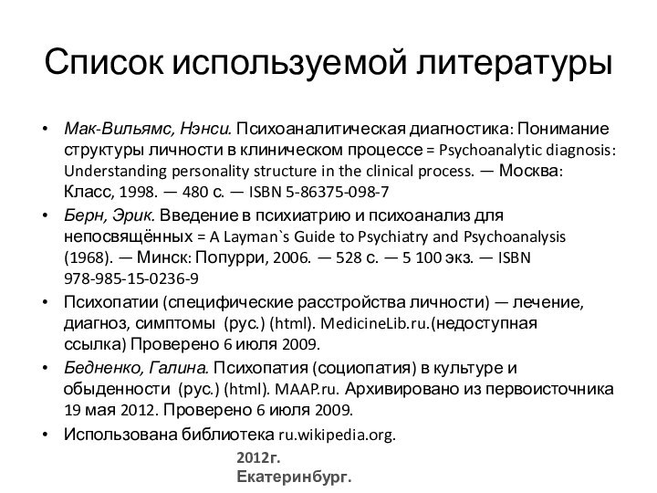 Список используемой литературыМак-Вильямс, Нэнси. Психоаналитическая диагностика: Понимание структуры личности в клиническом процессе = Psychoanalytic