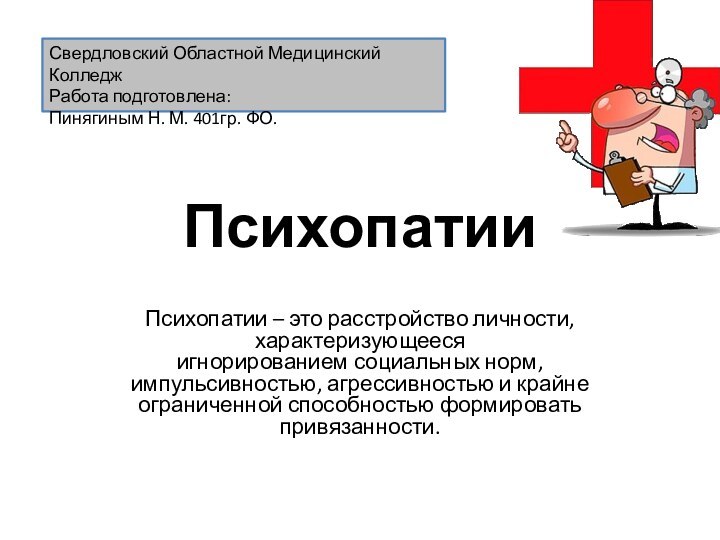 ПсихопатииПсихопатии – это расстройство личности, характеризующееся игнорированием социальных норм, импульсивностью, агрессивностью и крайне