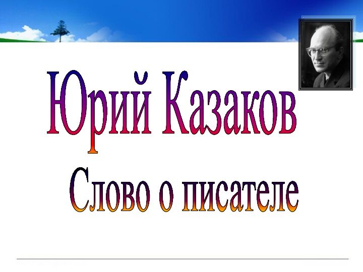 Юрий КазаковСлово о писателе