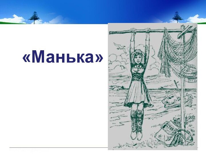 «Манька»