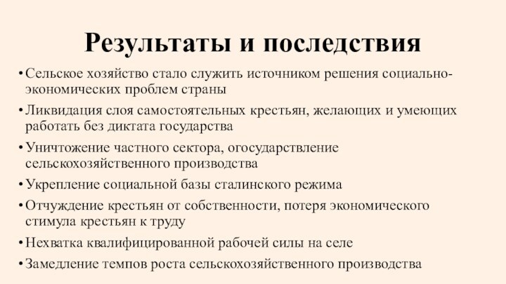 Результаты и последствияСельское хозяйство стало служить источником решения социально-экономических проблем страныЛиквидация слоя