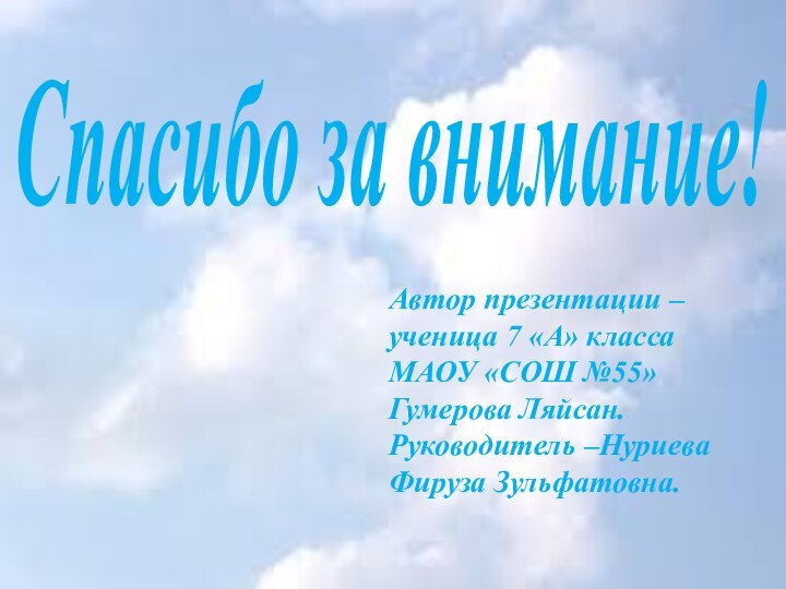 Автор презентации – ученица 7 «А» класса МАОУ «СОШ №55» Гумерова Ляйсан.Руководитель