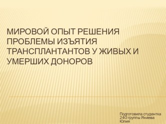 Мировой опыт решения проблемы изъятия трансплантантов у живых и умерших доноров