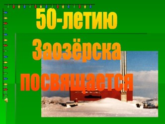 50-летию Заозёрска посвящается