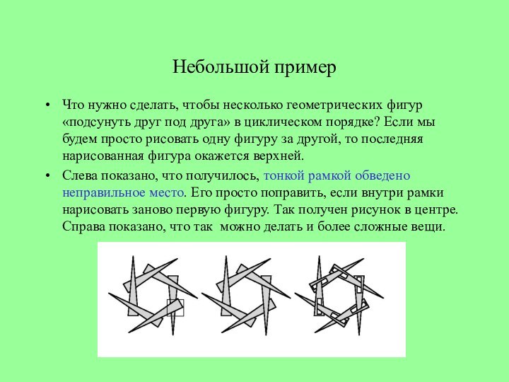 Небольшой примерЧто нужно сделать, чтобы несколько геометрических фигур «подсунуть друг под друга»