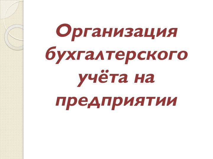 Организация бухгалтерского учёта на предприятии