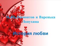 М.Ю. Лермонтов и Варенька Лопухина