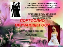 ПОРТФОЛИО ОБУЧАЮЩЕГОСЯ