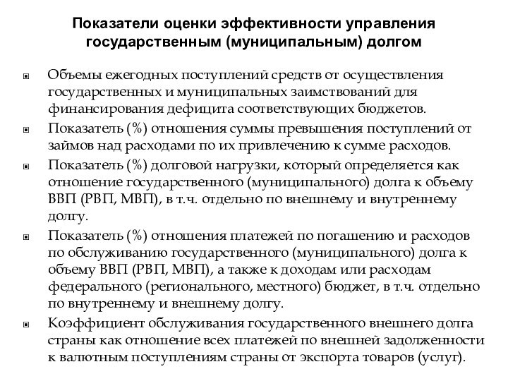 Показатели оценки эффективности управления государственным (муниципальным) долгомОбъемы ежегодных поступлений средств от осуществления