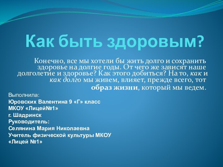 Как быть здоровым?Конечно, все мы хотели бы жить долго и сохранить здоровье