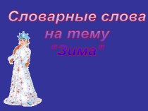 Словарные слова на тему Зима