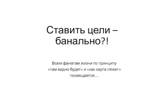 Ставить цели – банально?!