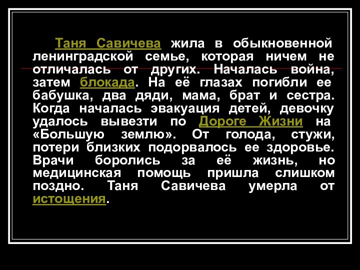 Таня Савичева жила в обыкновенной ленинградской семье, которая ничем не