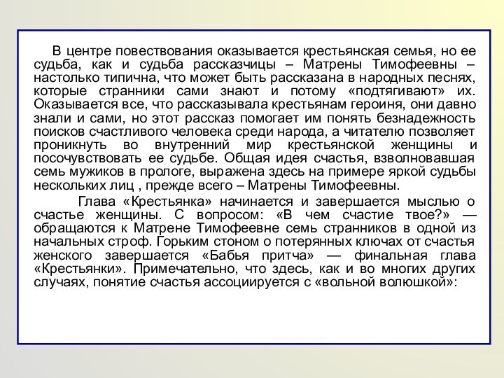 В центре повествования оказывается крестьянская семья, но