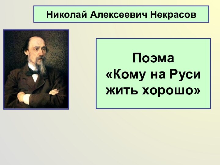 Николай Алексеевич НекрасовПоэма «Кому на Руси жить хорошо»