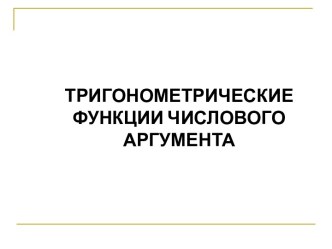 Тригонометрические функции числового аргумента