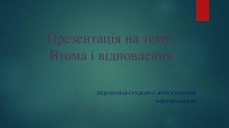 Втома і відновлення