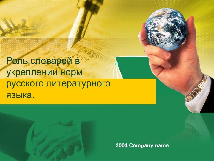 Роль словарей в укреплении норм русского литературного языка.2004 Company name