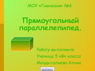 Прямоугольный параллелепипед