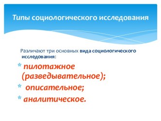 Типы социологического исследования