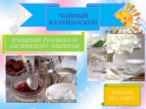 Традиции русского и английского чаепития