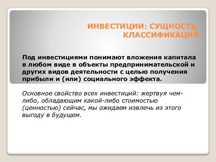 ИНВЕСТИЦИИ: СУЩНОСТЬ, КЛАССИФИКАЦИЯПод инвестициями понимают вложения капитала в любом виде в объекты