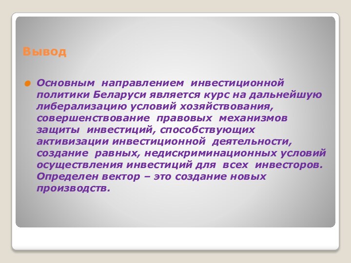 ВыводОсновным направлением инвестиционной политики Беларуси является курс на дальнейшую либерализацию условий хозяйствования,