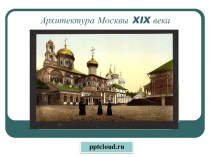 Архитектура Москвы 19 века