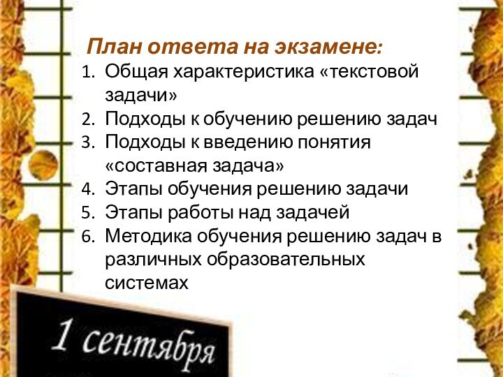 План ответа на экзамене:Общая характеристика «текстовой задачи»Подходы к обучению решению задачПодходы к