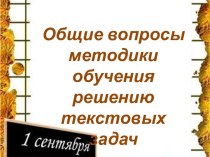 Общие вопросы методики обучения решению текстовых задач