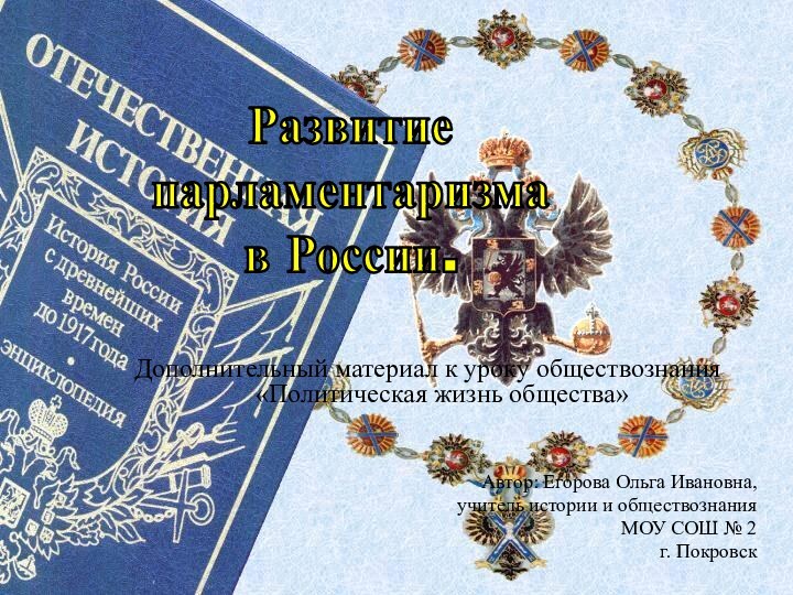 Развитие парламентаризма в России.Дополнительный материал к уроку обществознания «Политическая жизнь общества» Автор: