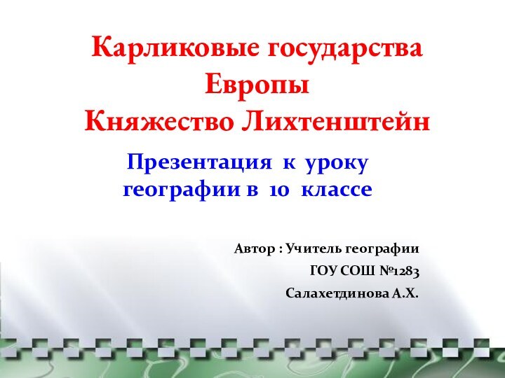 Карликовые государства Европы  Княжество ЛихтенштейнПрезентация к уроку географии в 10 классеАвтор