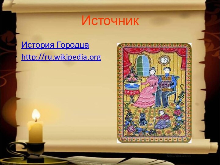 ИсточникИстория Городца http://ru.wikipedia.org